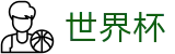 2026国际足联世界杯(FIFA WC)中国区官网首页 - 滚球在线数据服务大厅